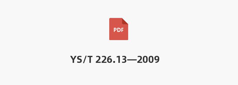 YS/T 226.13—2009